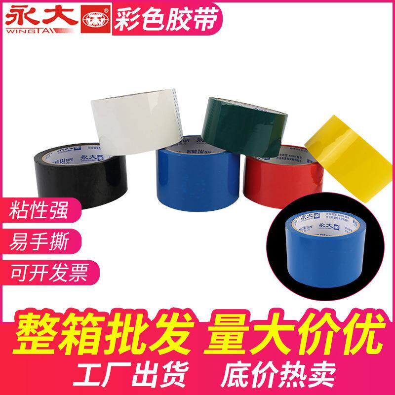 现货供应永大彩色opp封箱胶带多种颜色选择快递封口胶纸胶条