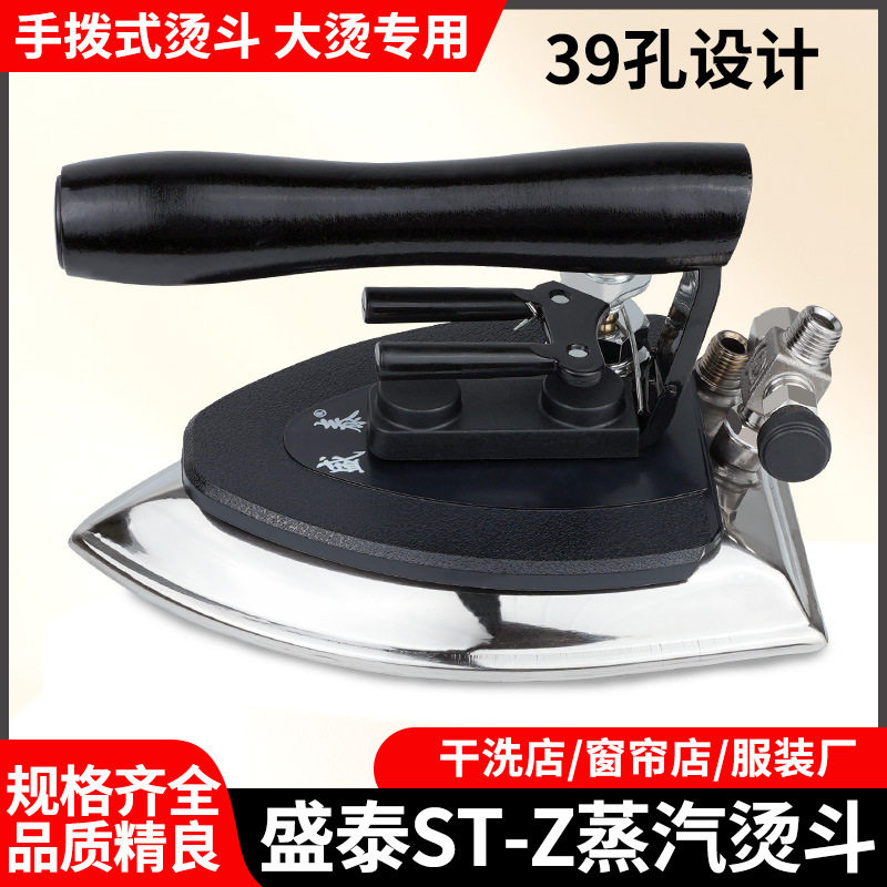 盛泰工业全蒸汽不锈钢节能熨斗