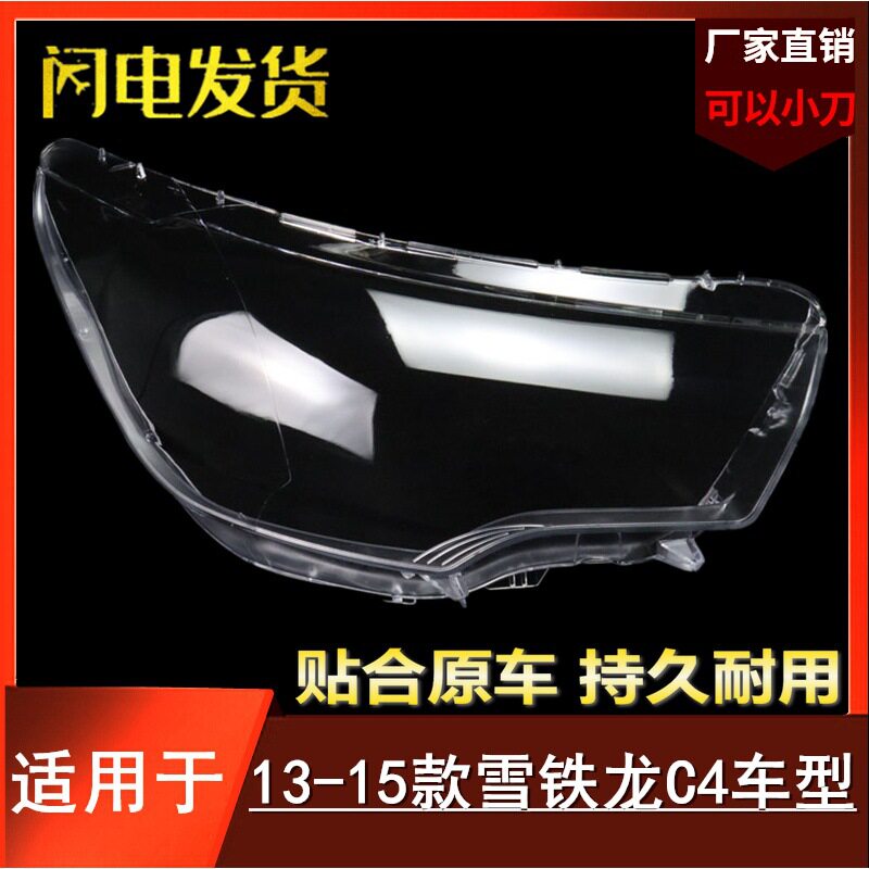 适用于雪铁龙C4L大灯罩13-15款C4L前大灯透明灯罩玻璃大灯壳面罩