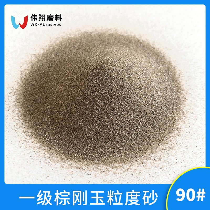 水洗一级棕刚玉90# 涂附磨具固结磨具地坪水刀切割用棕刚玉