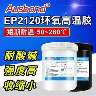 奥斯邦EP2120耐高温环氧树脂ab胶金属粘塑料 陶瓷沾不锈钢强力胶