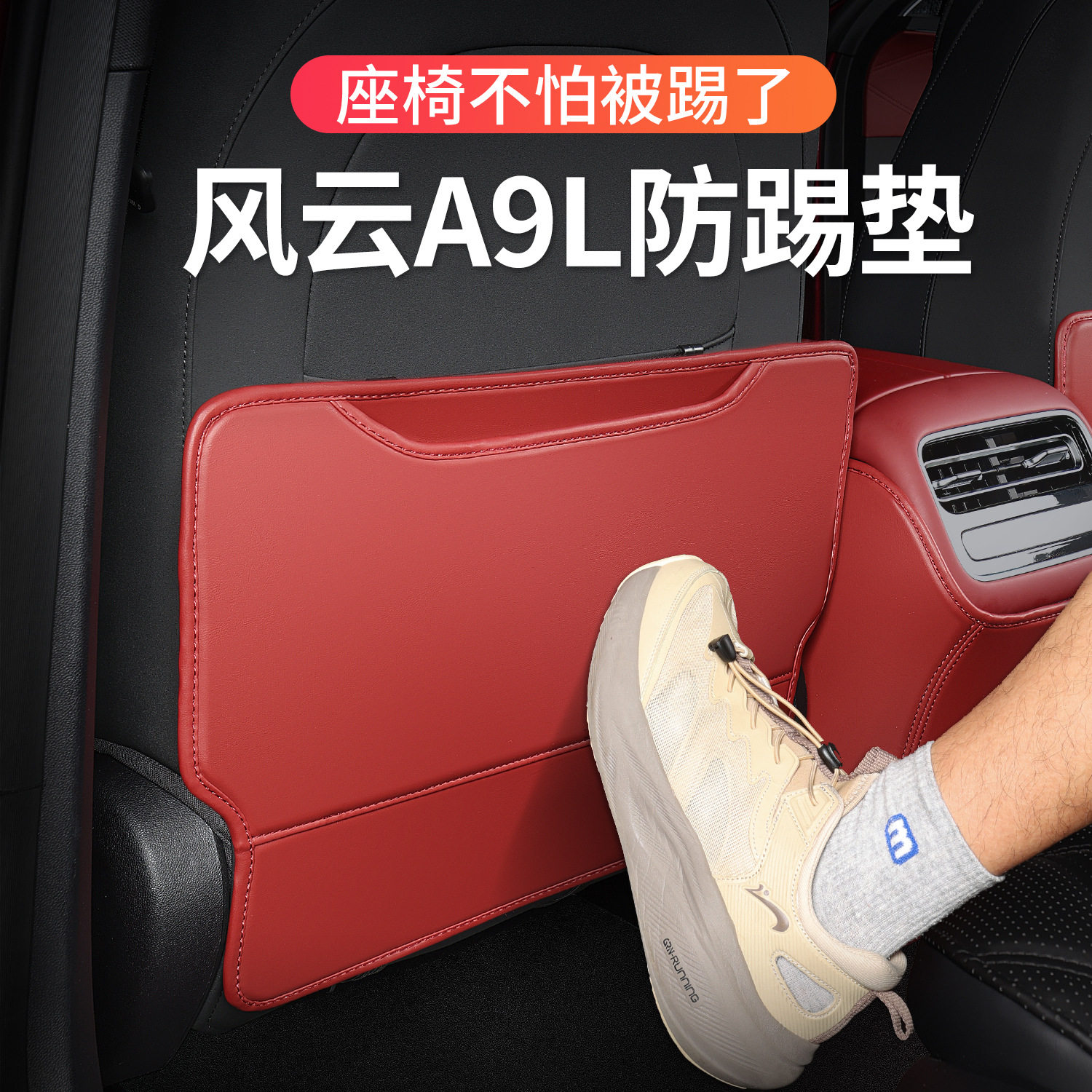 风云A9L专用后排防踢垫耐脏