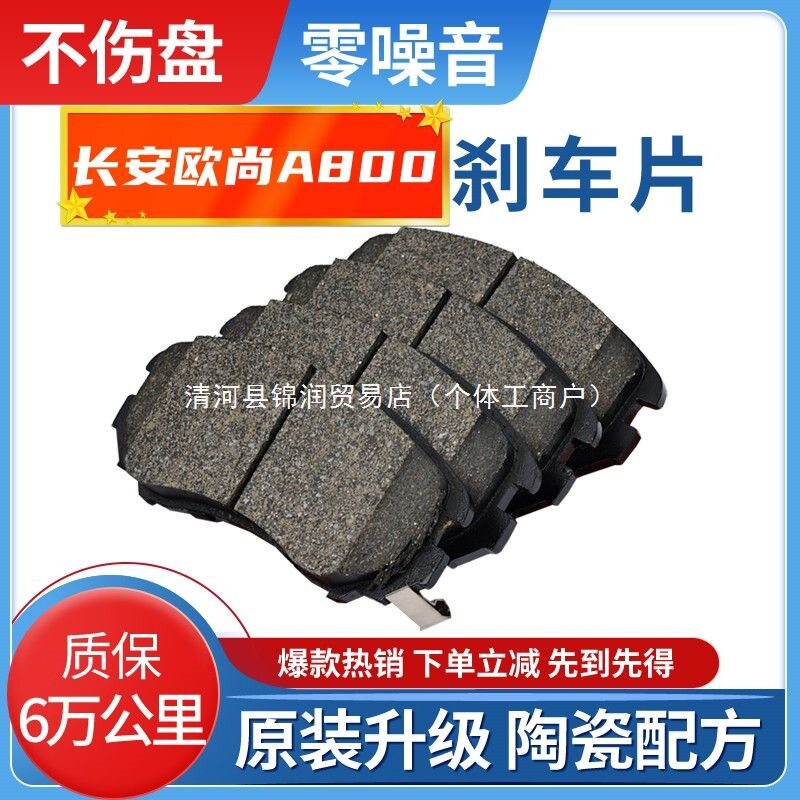 适配原装长安欧尚A800刹车片1.6L/1.5T陶瓷前后两轮刹车片