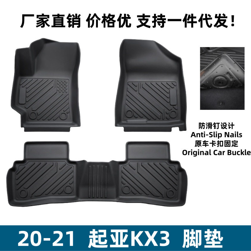 适用于20-21起亚KX3脚垫防刮耐磨易理改装用品TPE起亚KX3汽车脚垫