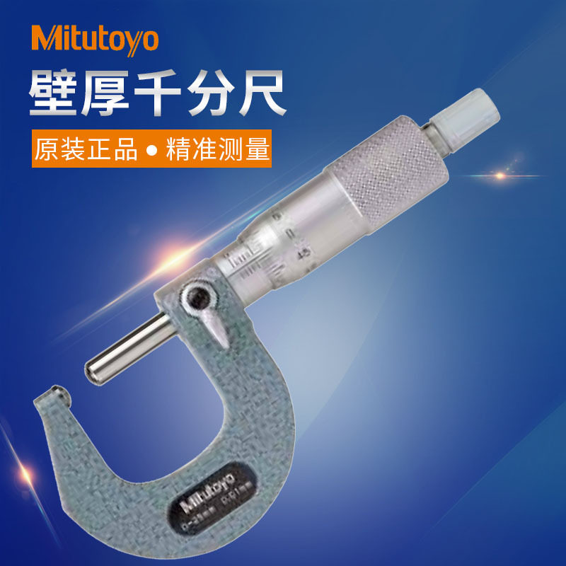 日本三丰球头壁厚千分尺0-25mm