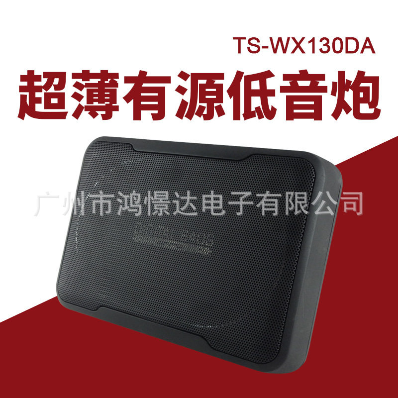 汽车音响喇叭TS-WX130DA薄低音炮座椅底部位置薄低音炮