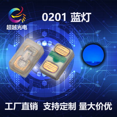 0201蓝光 最小尺寸贴片0201蓝灯指示灯光源 蓝色贴片led灯珠