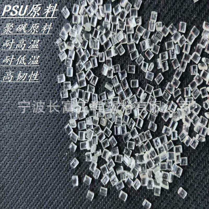 PSU原料注塑级耐低温-100耐高温180度高韧性聚砜透明树脂高耐热