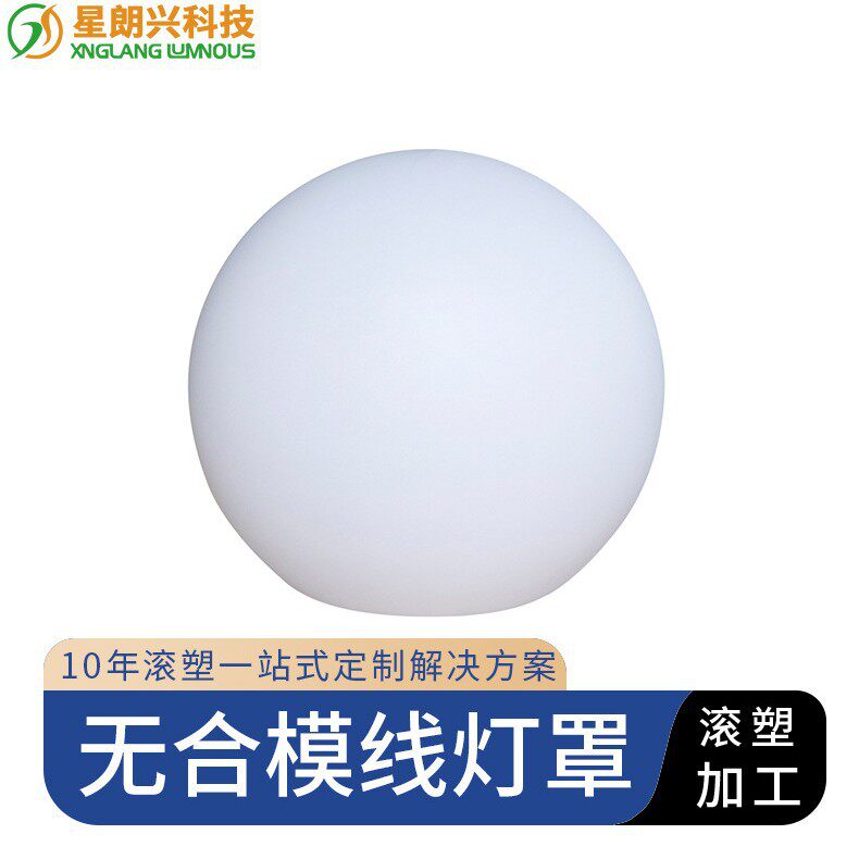 PE材质滚塑加工灯罩无合模线灯具代加工外壳小区厂家直销球形灯罩