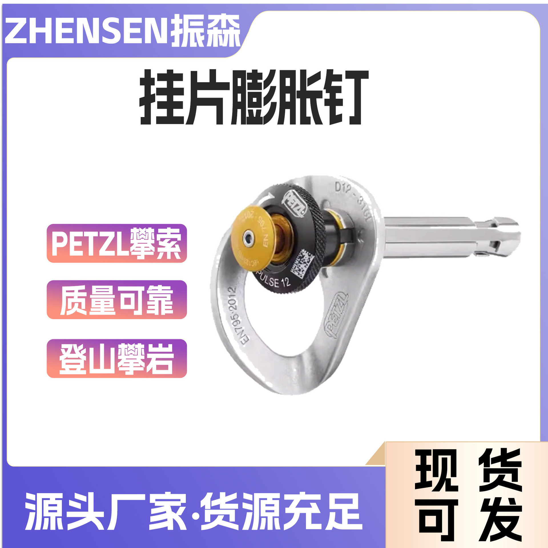 PETZL攀索不锈钢登山攀岩探洞岩钉挂片膨胀钉固定12mm锚点P37S