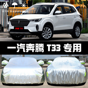 2021款奔腾T33车衣车罩防晒防雨隔热厚遮阳盖布汽车套全罩外通用