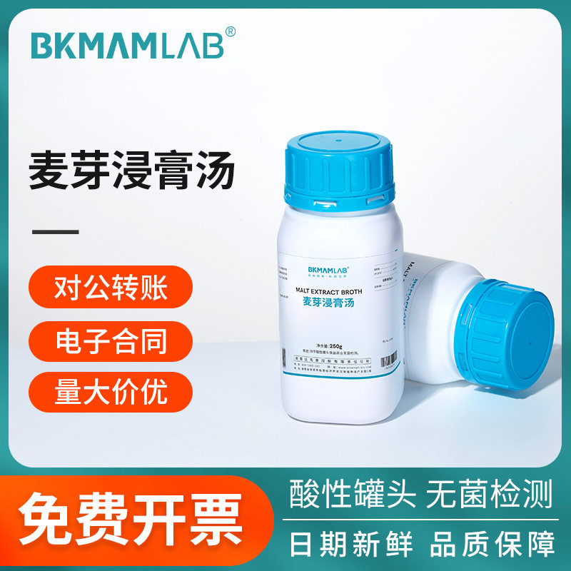 比克曼生物麦芽浸膏汤霉菌酵母菌分离培养计数无菌检验微生物培养