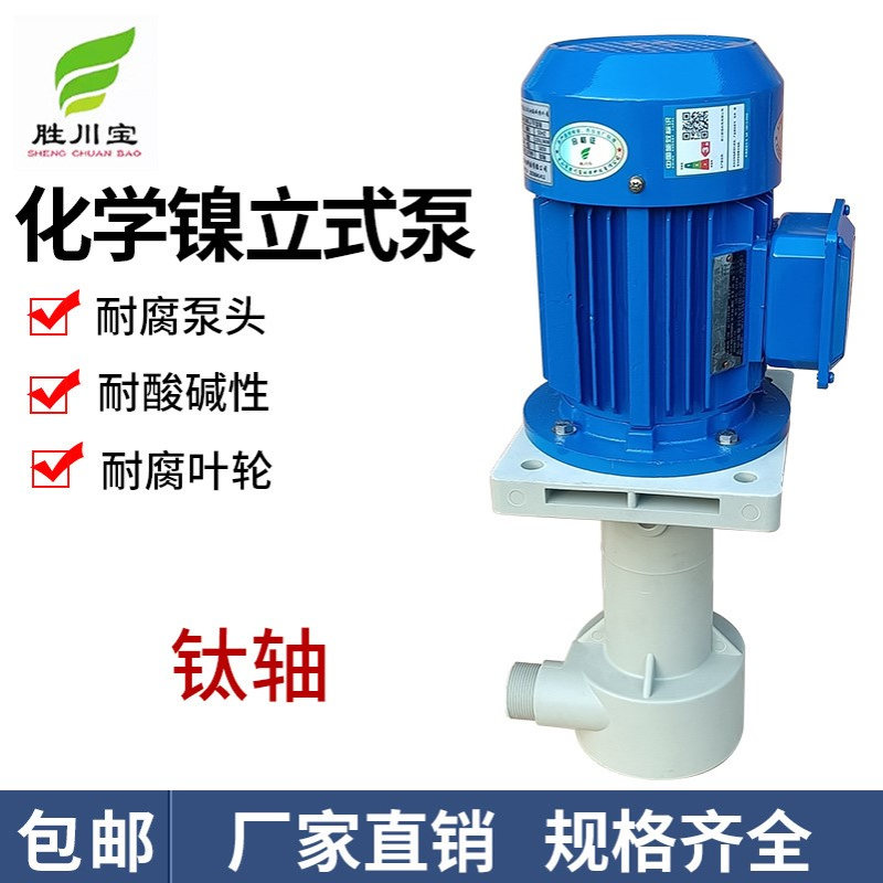 胜川宝化学镍循环立式离心泵CMN-50VK-2-TI 钛轴立式泵FRPP槽外泵