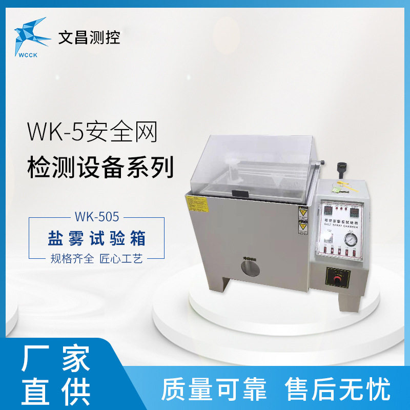 WK-505安全网盐雾试验箱