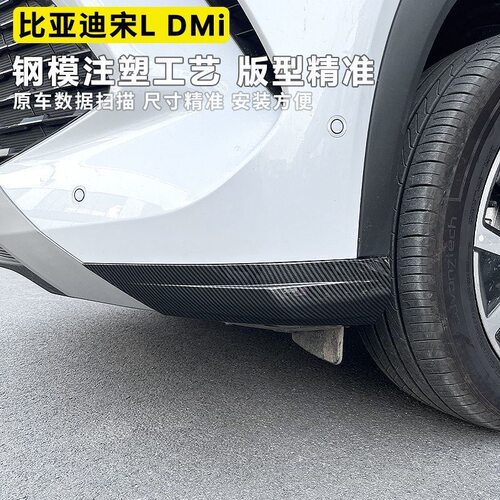 比亚迪宋LDMI前杠防撞条黑化