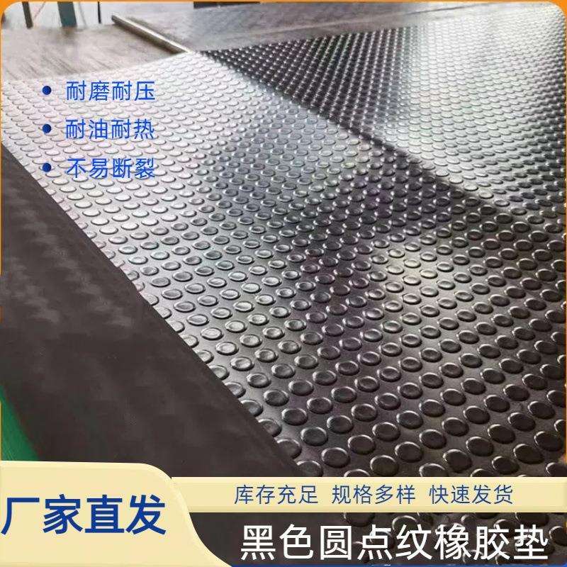 防滑圆点橡胶板汽车车厢耐磨缓冲胶皮工厂车间铺地面减震隔音地胶