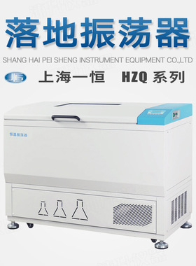 上海一恒落地振荡器HZQ-211/211C/311/311C酶细胞研究实验室专用