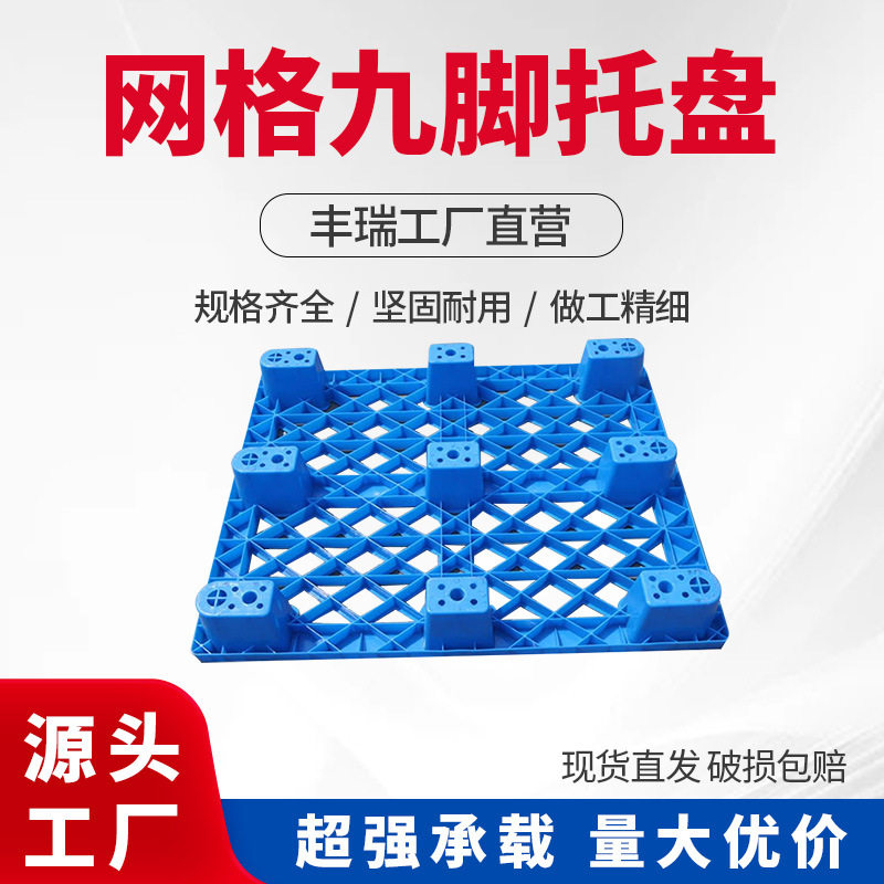 九脚网格塑胶卡板塑料双面托盘地托防潮垫出货叉车蓝色仓储工厂
