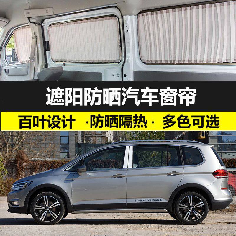 大众途安L汽车窗帘专车专用隔热遮光帘双铝轨车内遮阳防晒布窗帘