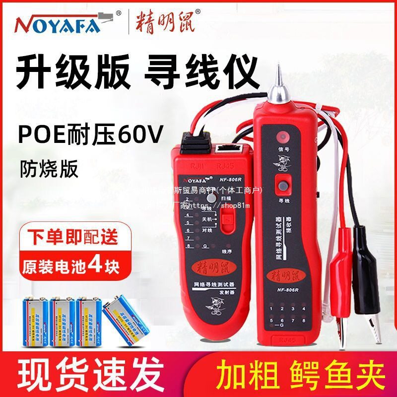 精明鼠NF-806R多功能寻线仪poe带电寻线器防烧版网线查线器巡线器