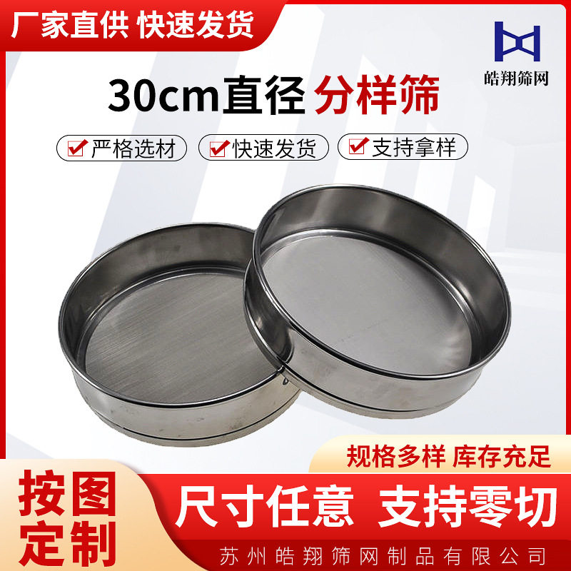 不锈钢圆孔分样筛30cm油菜筛