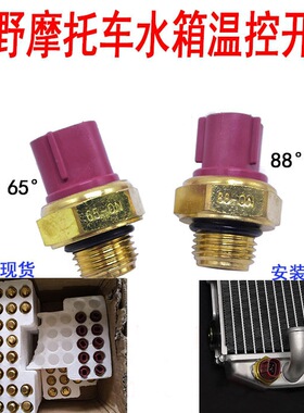 波速尔M246 极盗者-4 6 鑫源X2 X6越野摩托车水箱温控开关 温控器