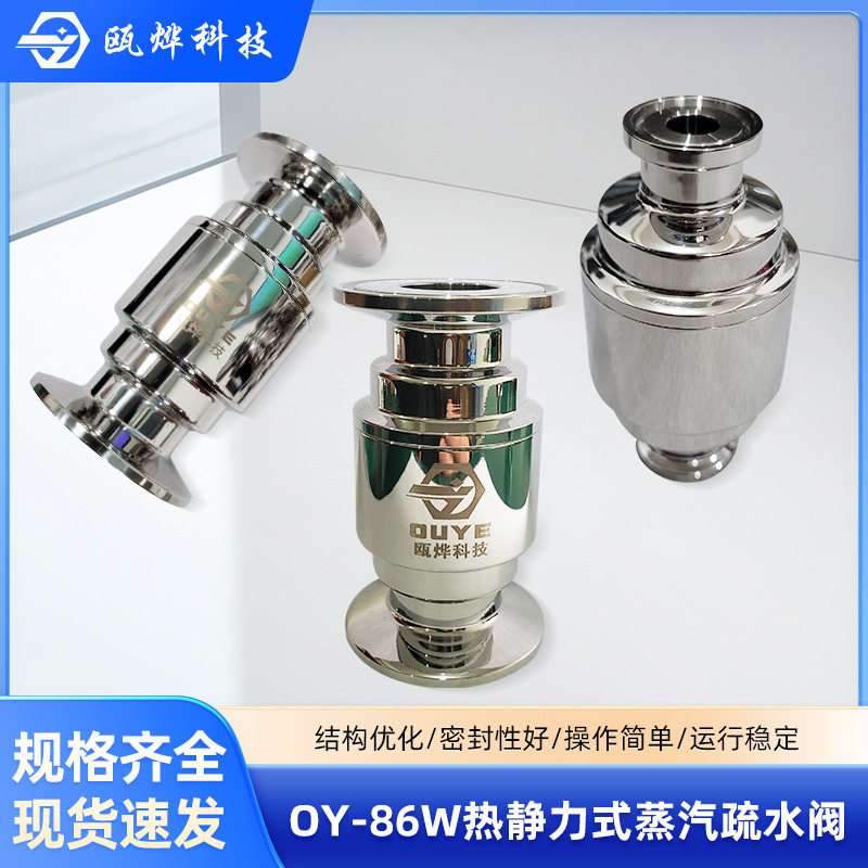 卫生级快装疏水阀OY-86W卡接疏水阀卡箍热静力蒸汽疏水器厂家直销