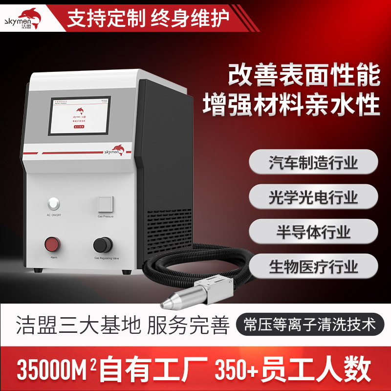 洁盟等离子表面处理清洗机