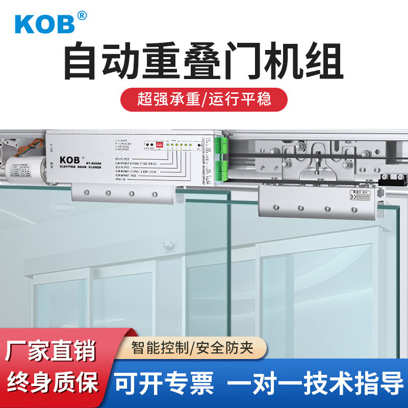 KOB自动重叠门机组折叠门电动闭门器自动平移门感应门自动开关门