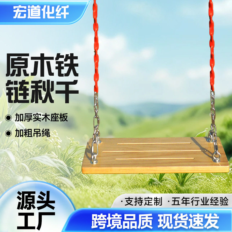 铁链实木秋千儿童室内户外防腐阳台庭院装饰成人小孩户外荡秋千板