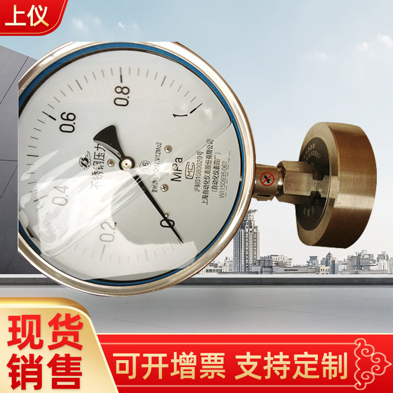 上海仪表四厂Y-150BF/MFY-100BFZ/ML不锈钢隔膜压力表