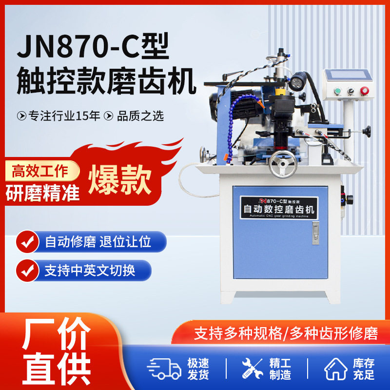 JN870-C触控款自动磨齿机台式木工合金锯片数控磨齿机设备