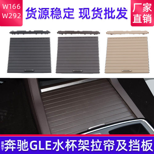 奔驰W166中控水杯架盖板拉链