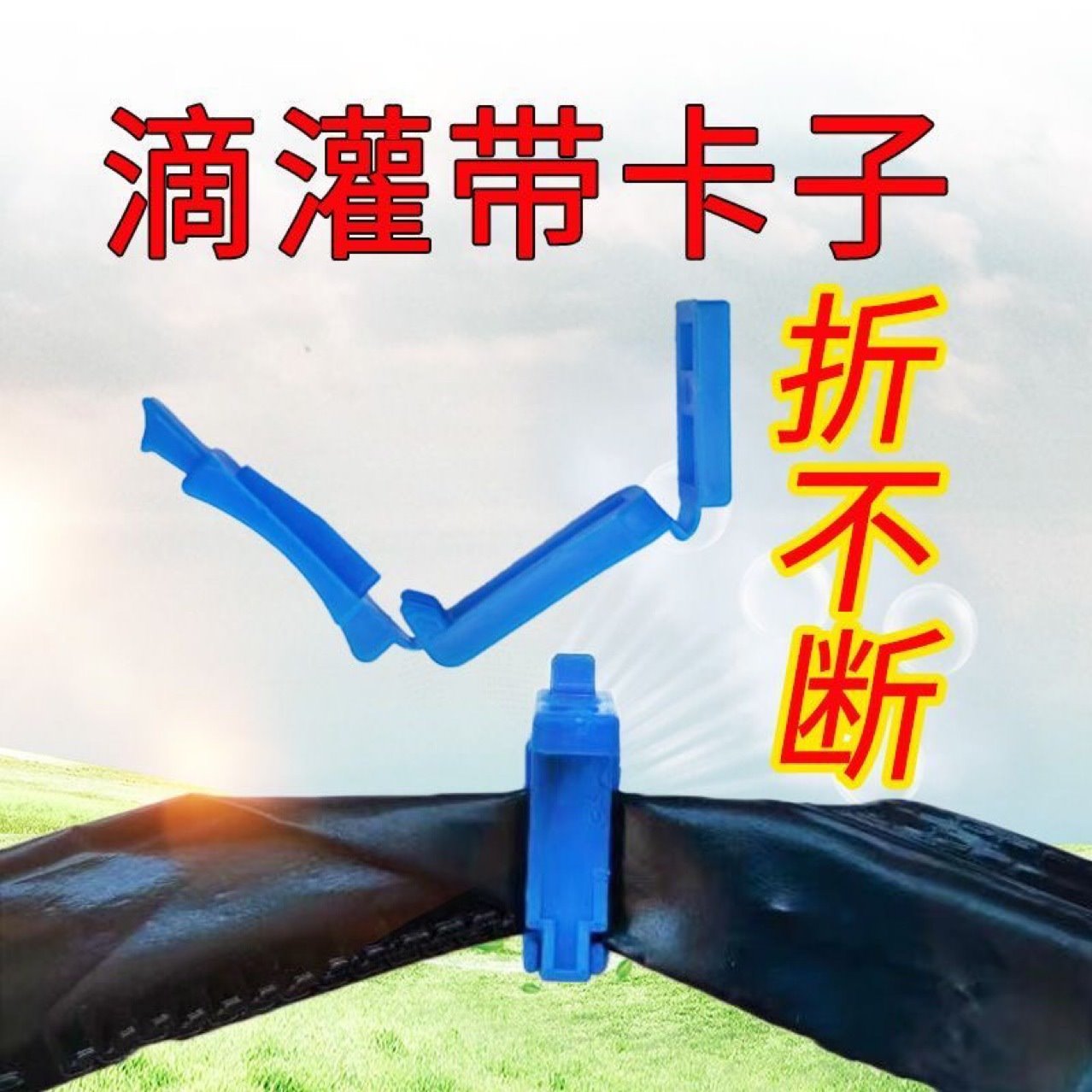 滴灌带截流夹毛带卡子毛管截流夹喷灌堵头封口夹微喷带截流卡扣