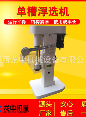 龙中小型单槽浮选机 XFD-II 8L不锈钢浮选槽 锂矿试验选矿浮选机