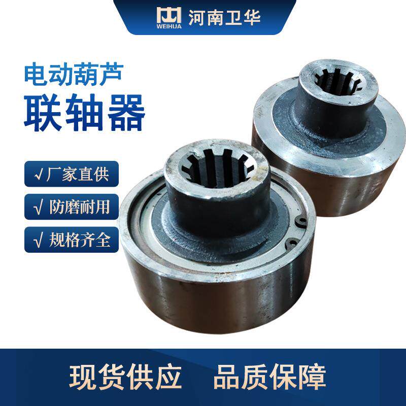 河南卫华1T/2T/3T/5T/10T电动葫芦弹性联轴器电动葫芦联轴器