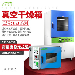 上海龙跃台式、立式真空干燥箱实验室大容量干燥用物品/干燥/加热