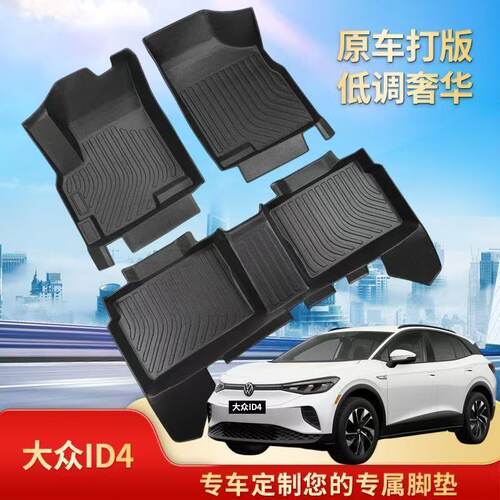 ID3/ID4新能源专用TPE脚垫