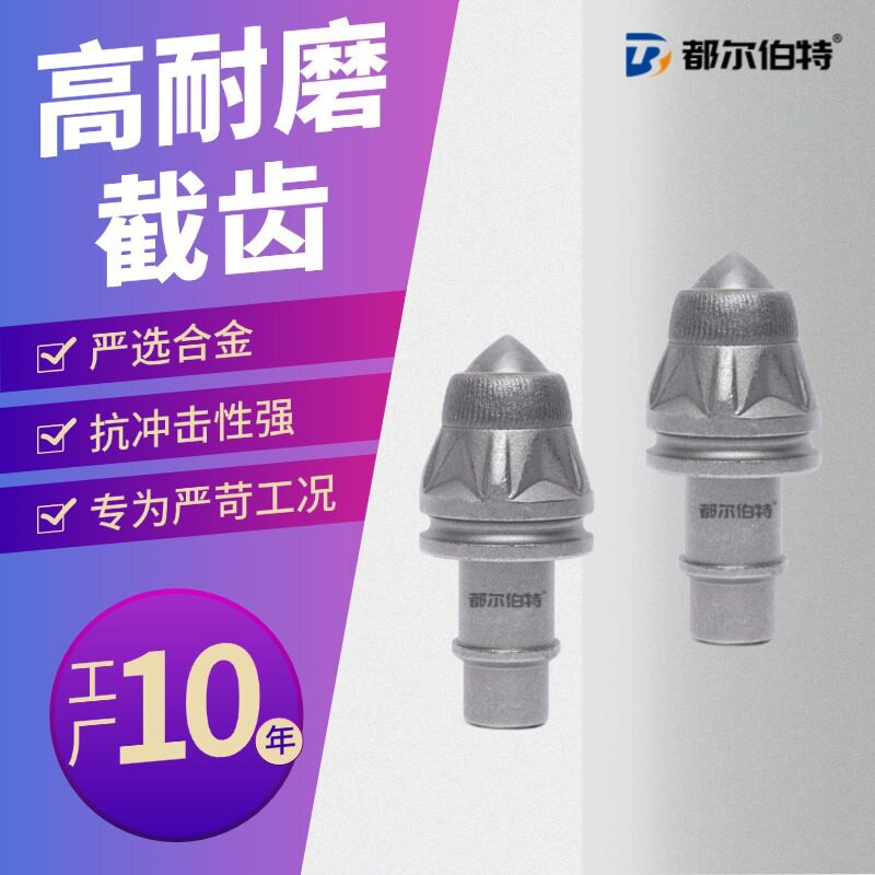 都尔伯特 3050旋挖机截齿矿山施工钻采机械配件合金豆截齿