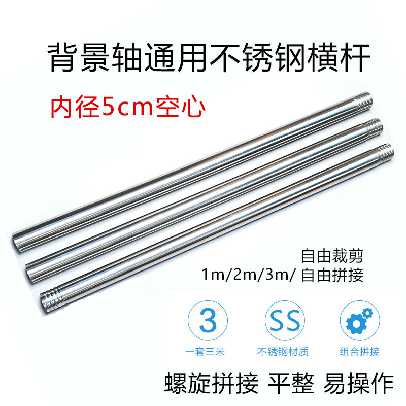 南冠通用不锈钢管手动轴电动轴背景纸背景布卷轴3米拼接通用横杆