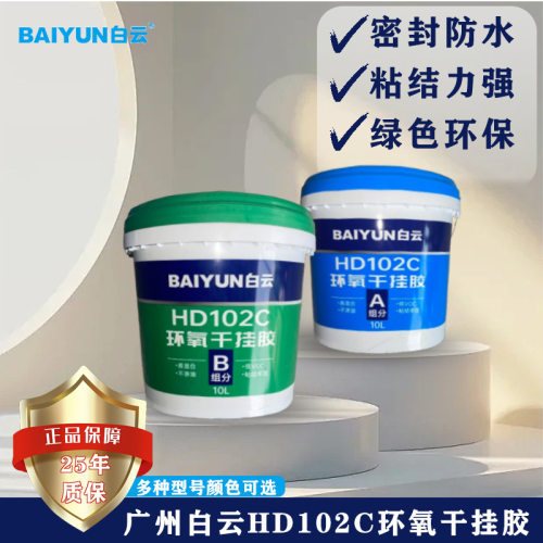 白云胶HD102C环氧AB干挂胶