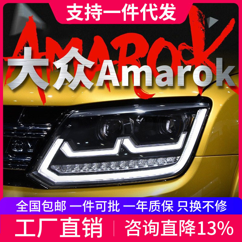 适用于大众皮卡阿马洛克Amarok大灯总成改装LED日行灯转向灯透镜