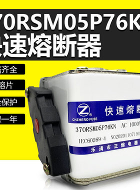 正熔370RSM05P67KN 370RSM04P56KN熔断器370RSM03P75KN银片保险丝
