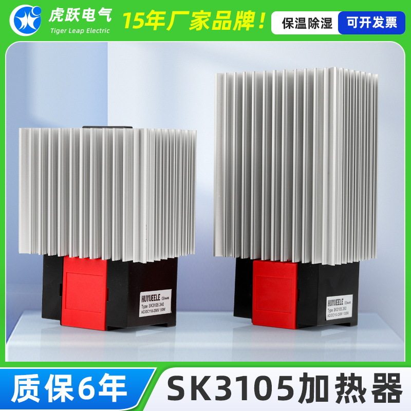 虎跃电气除湿加热器风扇加热器 PTC加热器SK3105-50W60W100W
