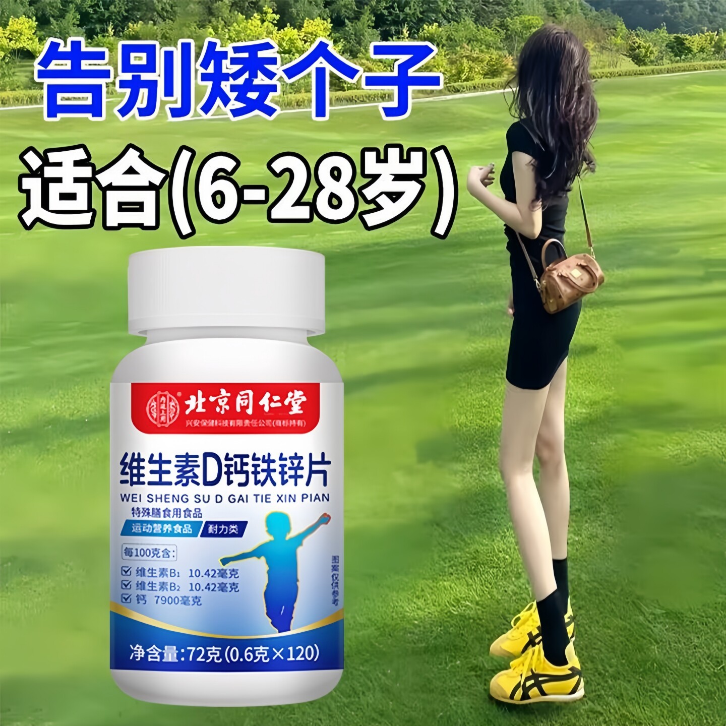 学生促发育补钙铁锌成长片