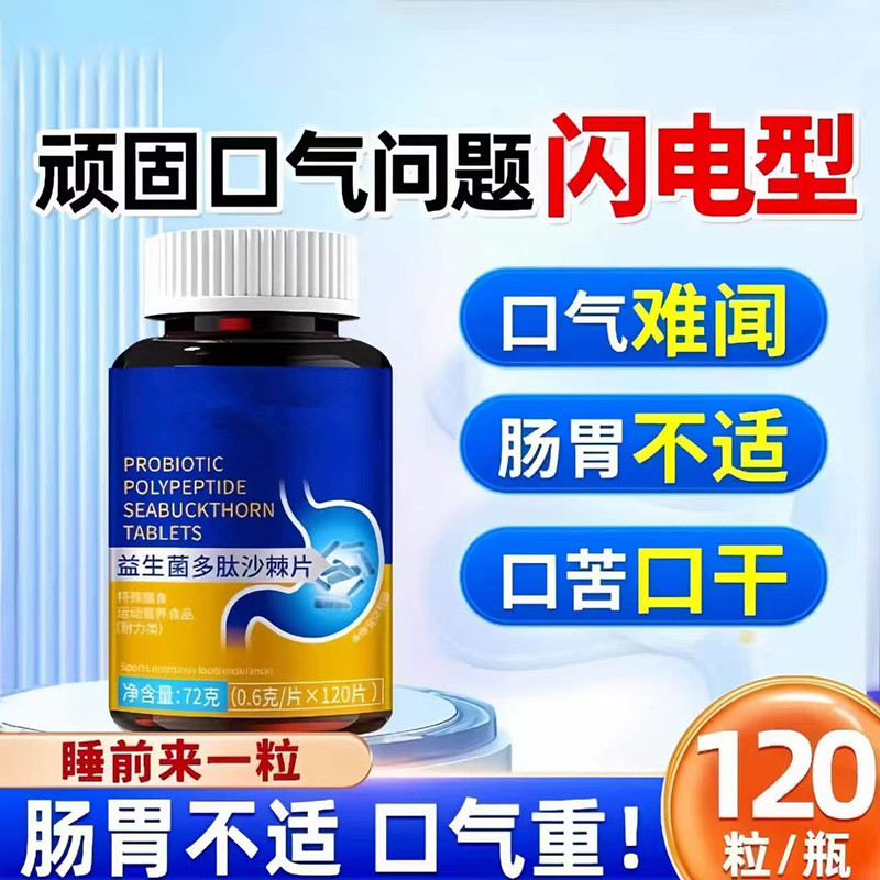 益生菌多肽丁香沙棘片去口臭除口气肠胃调理口腔异味胃火重嘴巴臭
