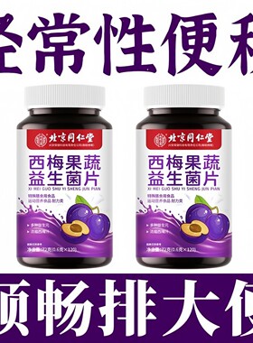 【经常性便秘】西梅益生菌果蔬酵素片中老年便秘润肠通便男女通用