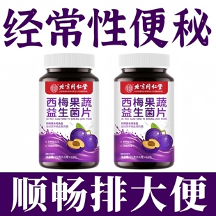 【经常性便秘】西梅益生菌果蔬酵素片中老年便秘润肠通便男女通用