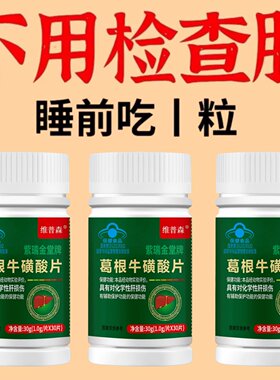 维普森新款葛根牛磺酸片肝护喝酒男女护肝片熬夜口臭黄屁口苦正品