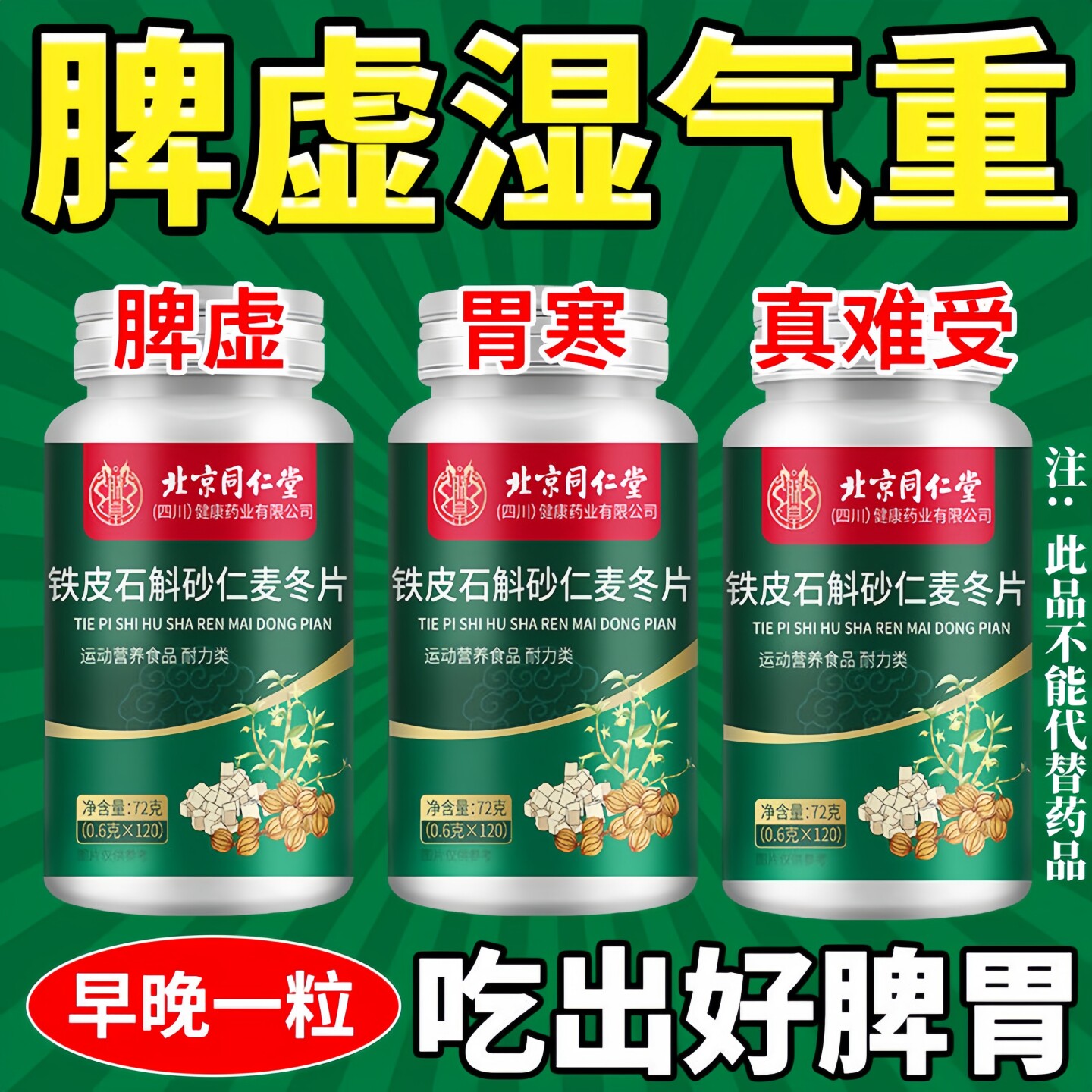 北京同仁堂铁皮石斛砂仁麦冬片脾虚湿气重胃寒舌苔厚打嗝胀气反酸